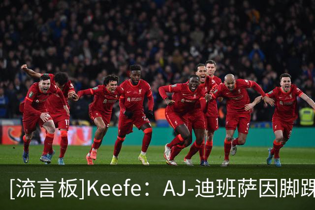 [流言板]Keefe：AJ-迪班萨因脚踝伤势将继续缺席周五的比赛